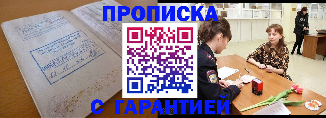 прописка штамп в Брянской области